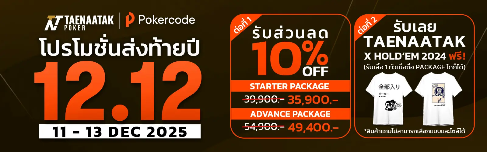 promotion 12-12 2025